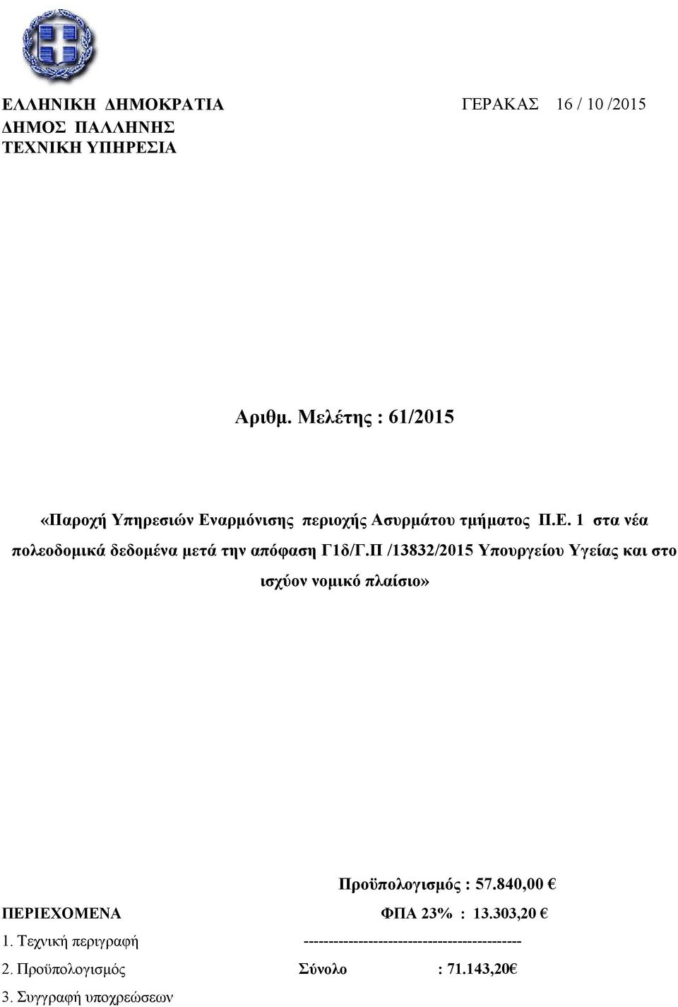 Π /13832/2015 Υπουργείου Υγείας και στο ισχύον νομικό πλαίσιο» Προϋπολογισμός : 57.840,00 ΠΕΡΙΕΧΟΜΕΝΑ ΦΠΑ 23% : 13.