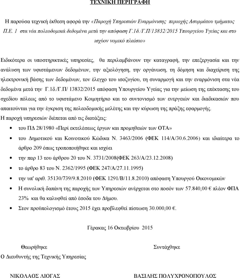 αξιολόγηση, την οργάνωση, τη δόμηση και διαχείριση της ηλεκτρονική βάσης των δεδομένων, τον έλεγχο του ισοζυγίου, τη συναρμογή και την εναρμόνιση στα νέα δεδομένα μετά την Γ.1δ./Γ.