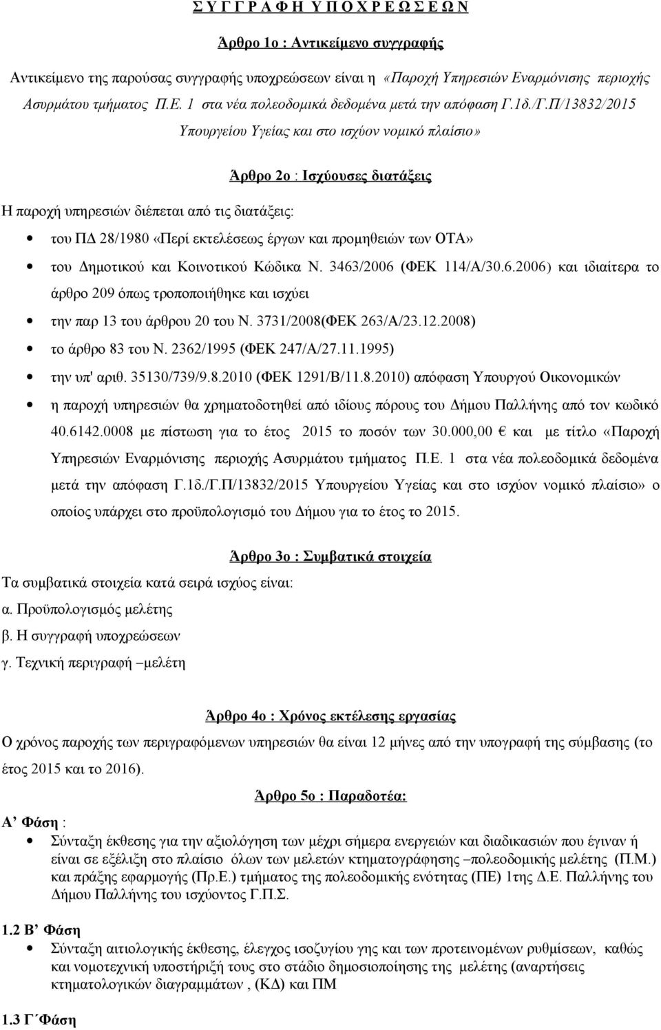 Π/13832/2015 Υπουργείου Υγείας και στο ισχύον νομικό πλαίσιο» Άρθρο 2ο : Ισχύουσες διατάξεις Η παροχή υπηρεσιών διέπεται από τις διατάξεις: του ΠΔ 28/1980 «Περί εκτελέσεως έργων και προμηθειών των