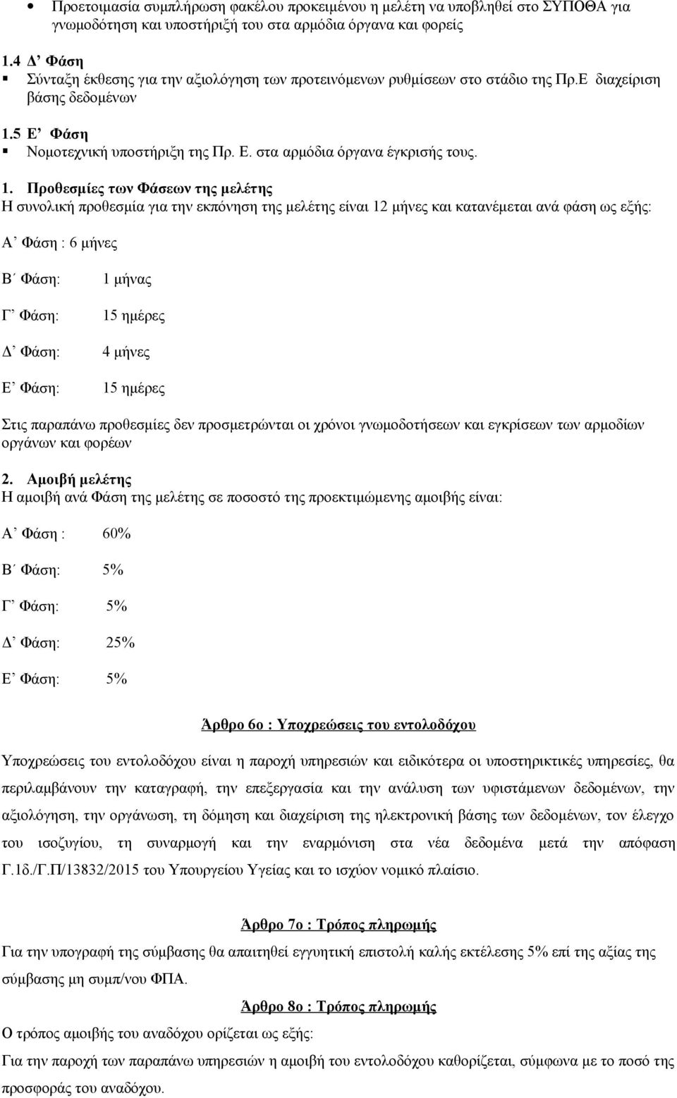 5 Ε Φάση Νομοτεχνική υποστήριξη της Πρ. Ε. στα αρμόδια όργανα έγκρισής τους. 1.