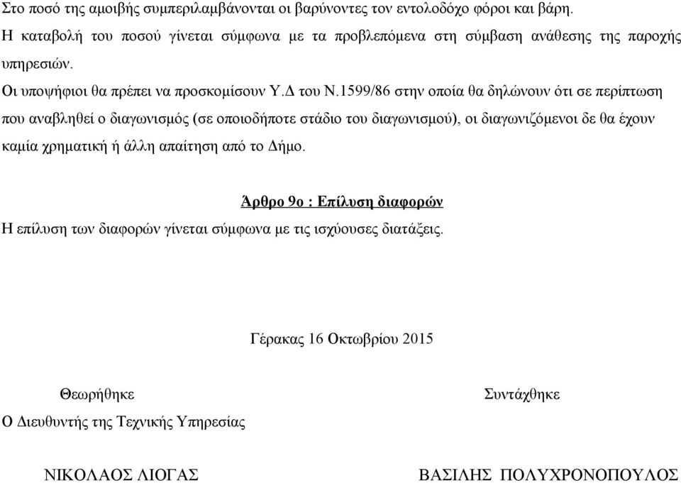 1599/86 στην οποία θα δηλώνουν ότι σε περίπτωση που αναβληθεί ο διαγωνισμός (σε οποιοδήποτε στάδιο του διαγωνισμού), οι διαγωνιζόμενοι δε θα έχουν καμία