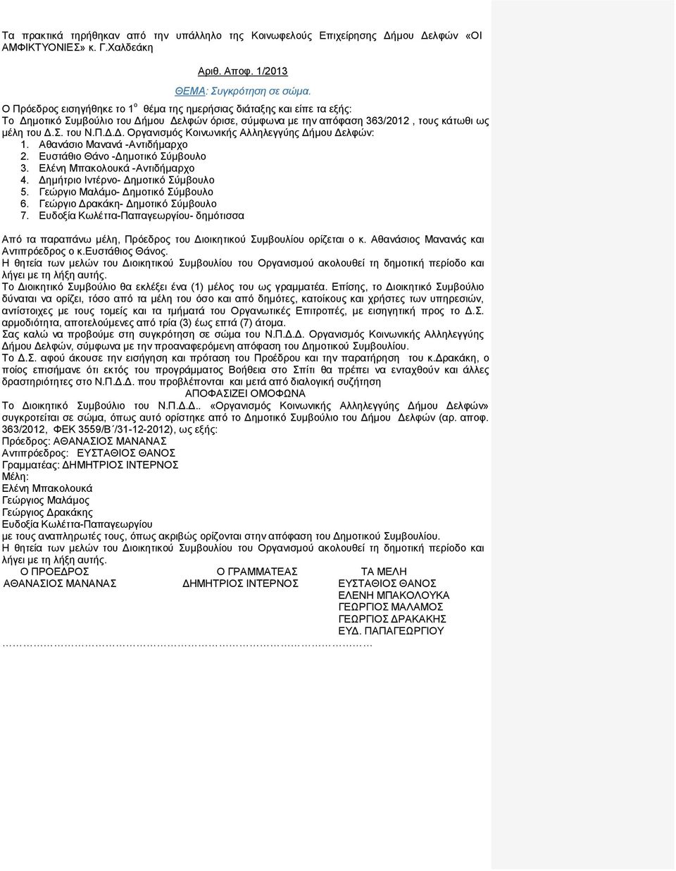 μοτικό Συμβούλιο του Δήμου Δελφών όρισε, σύμφωνα με την απόφαση 363/2012, τους κάτωθι ως μέλη του Δ.Σ. του Ν.Π.Δ.Δ. Οργανισμός Κοινωνικής Αλληλεγγύης Δήμου Δελφών: Αθανάσιο Μανανά -Αντιδήμαρχο Ευστάθιο Θάνο -Δημοτικό Σύμβουλο Ελένη Μπακολουκά -Αντιδήμαρχο 4.