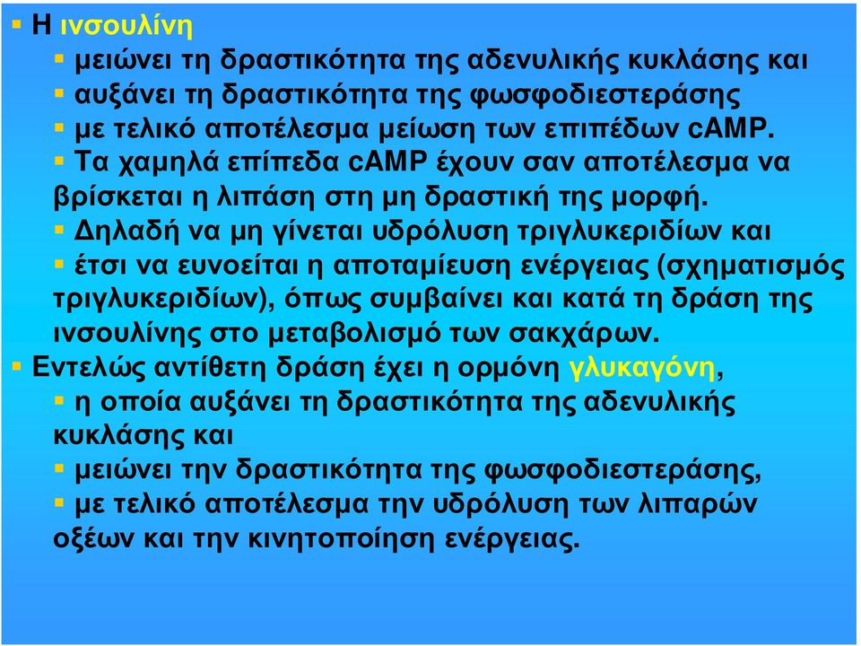 ηλαδή να µη γίνεται υδρόλυση τριγλυκεριδίων και έτσι να ευνοείται η αποταµίευση ενέργειας (σχηµατισµός τριγλυκεριδίων), όπως συµβαίνει και κατά τη δράση της ινσουλίνης