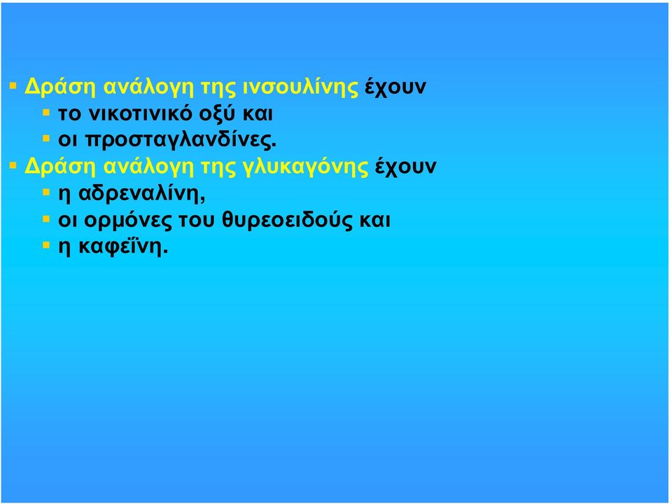 ράση ανάλογη της γλυκαγόνης έχουν