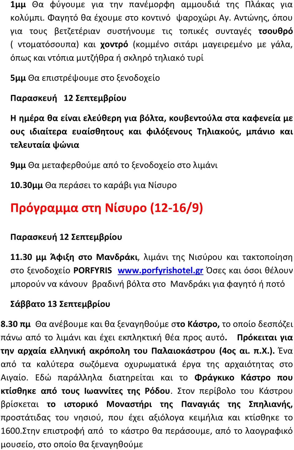 επιστρέψουμε στο ξενοδοχείο Παρασκευή 12 Σεπτεμβρίου Η ημέρα θα είναι ελεύθερη για βόλτα, κουβεντούλα στα καφενεία με ους ιδιαίτερα ευαίσθητους και φιλόξενους Τηλιακούς, μπάνιο και τελευταία ψώνια