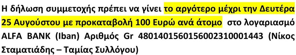 άτομο στο λογαριασμό ALFA BANK (Iban) Αριθμός Gr