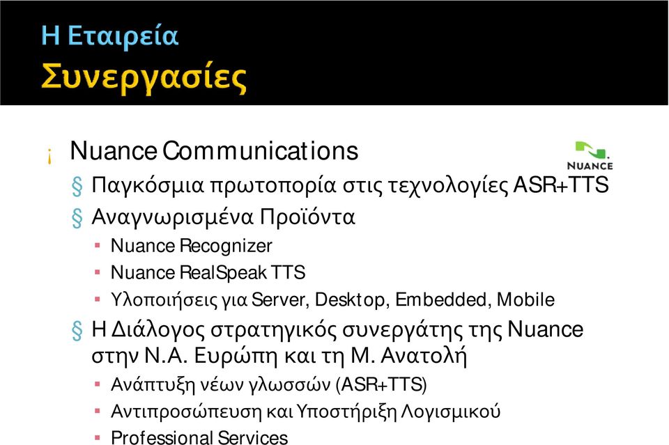 Embedded, Mobile Η Διάλογος στρατηγικός συνεργάτης της Nuance στην Ν.Α. Ευρώπη και τη Μ.