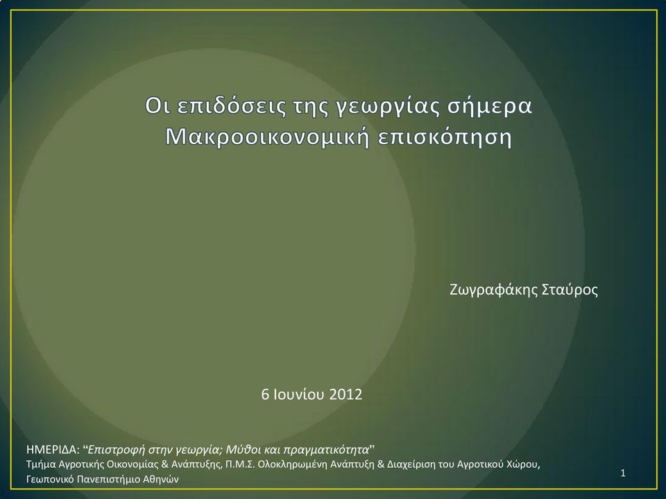 Οικονομίας & Ανάπτυξης, Π.Μ.Σ.