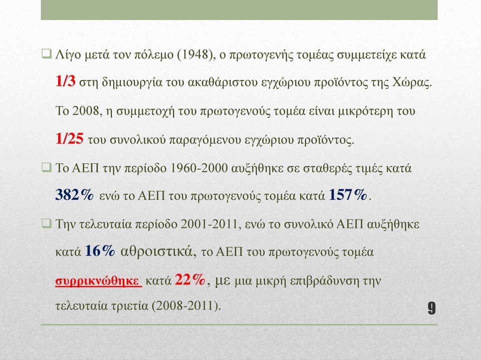 Το ΑΕΠ την περίοδο 1960-2000 αυξήθηκε σε σταθερές τιμές κατά 382% ενώ το ΑΕΠ του πρωτογενούς τομέα κατά 157%.