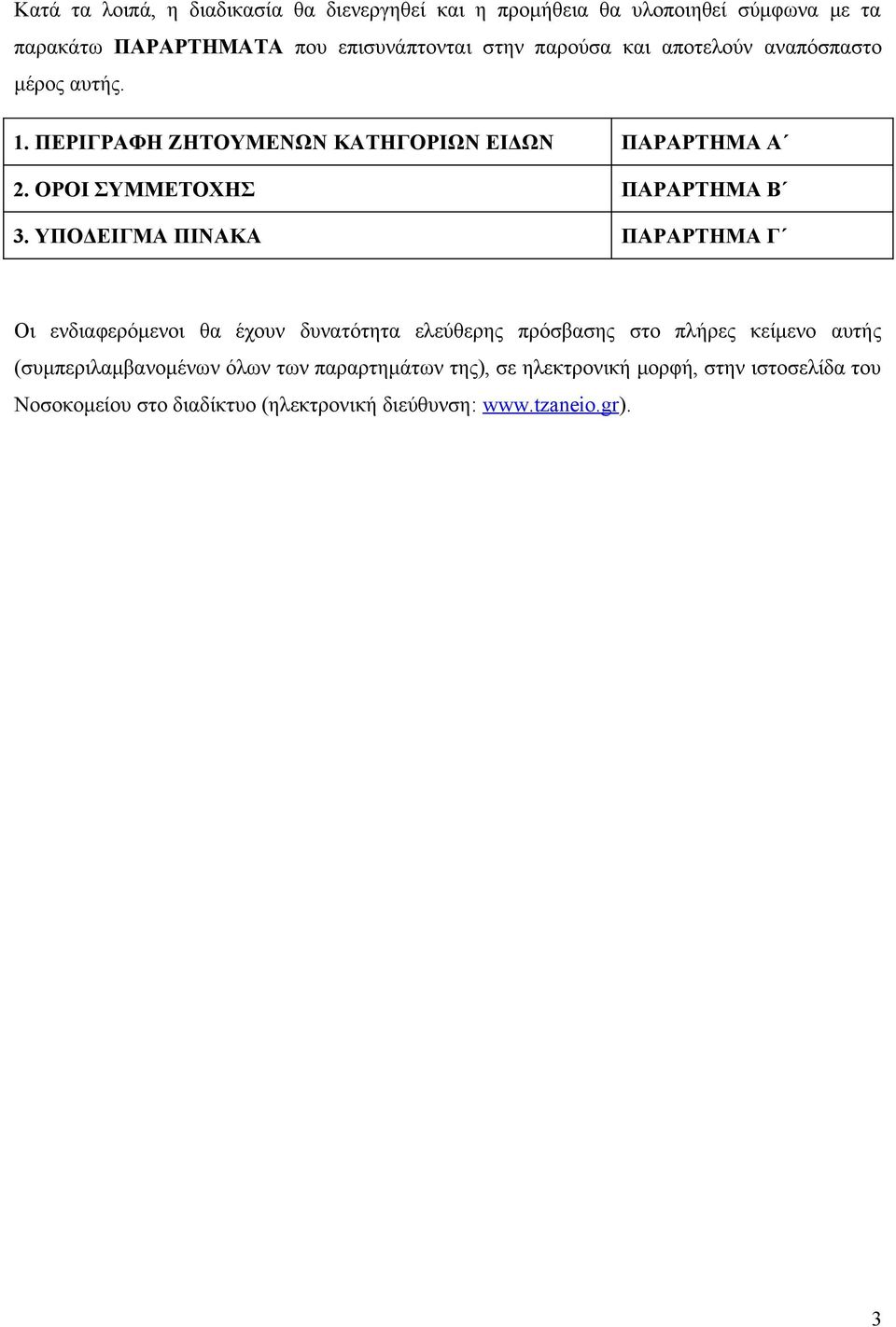 ΥΠΟΔΕΙΓΜΑ ΠΙΝΑΚΑ ΠΑΡΑΡΤΗΜΑ Γ Οι ενδιαφερόμενοι θα έχουν δυνατότητα ελεύθερης πρόσβασης στο πλήρες κείμενο αυτής (συμπεριλαμβανομένων