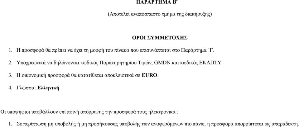 Υποχρεωτικά να δηλώνονται κωδικός Παρατηρητηρίου Τιμών, GMDN και κωδικός ΕΚΑΠΤΥ 3.