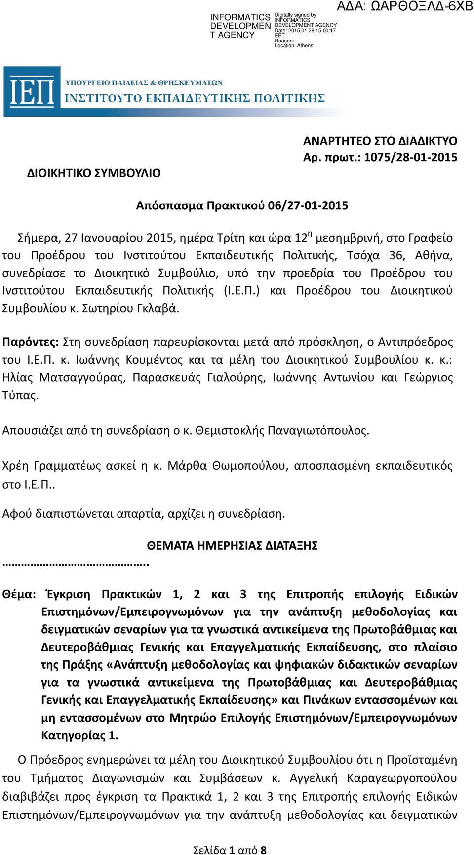 συνεδρίασε το Διοικητικό Συμβούλιο, υπό την προεδρία του Προέδρου του Ινστιτούτου Εκπαιδευτικής Πολιτικής (Ι.Ε.Π.) και Προέδρου του Διοικητικού Συμβουλίου κ. Σωτηρίου Γκλαβά.