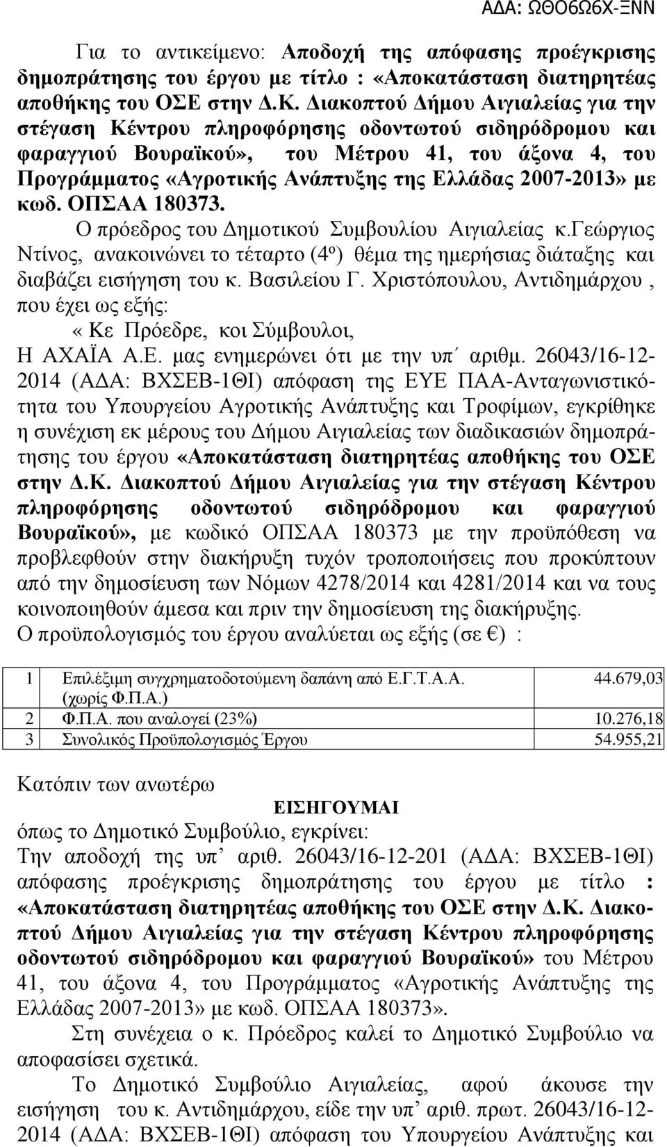 2007-2013» με κωδ. ΟΠΣΑΑ 180373. Ο πρόεδρος του Δημοτικού Συμβουλίου Αιγιαλείας κ.γεώργιος Ντίνος, ανακοινώνει το τέταρτο (4 ο ) θέμα της ημερήσιας διάταξης και διαβάζει εισήγηση του κ. Βασιλείου Γ.