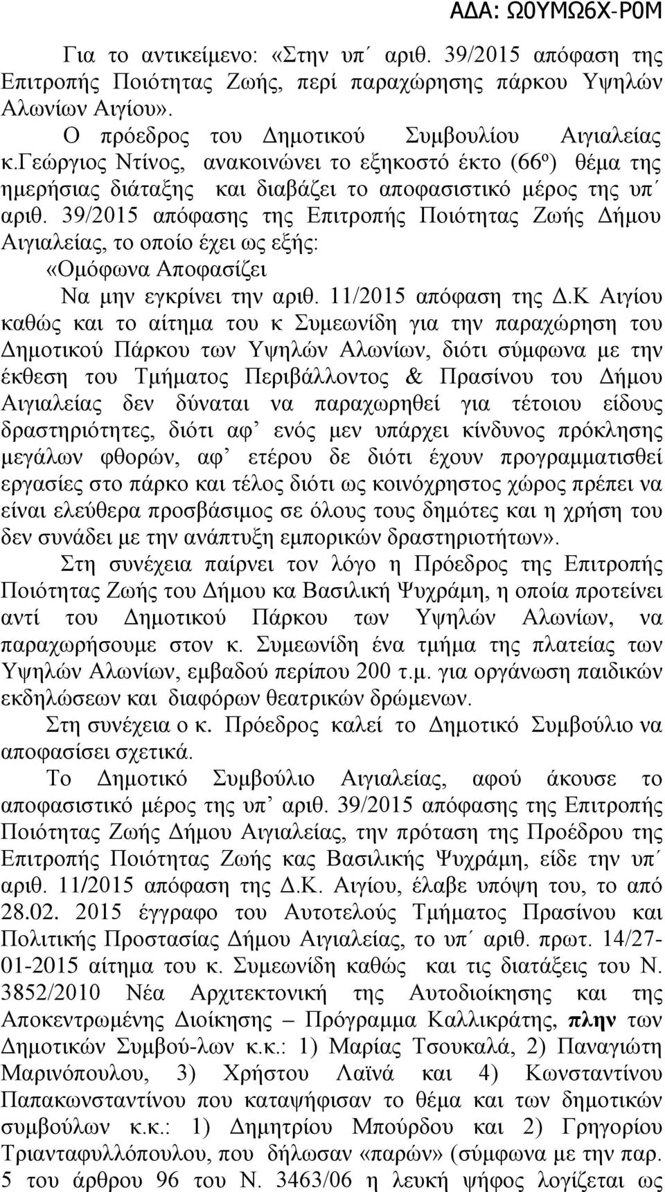 39/2015 απόφασης της Επιτροπής Ποιότητας Ζωής Δήμου Αιγιαλείας, το οποίο έχει ως εξής: «Ομόφωνα Αποφασίζει Να μην εγκρίνει την αριθ. 11/2015 απόφαση της Δ.