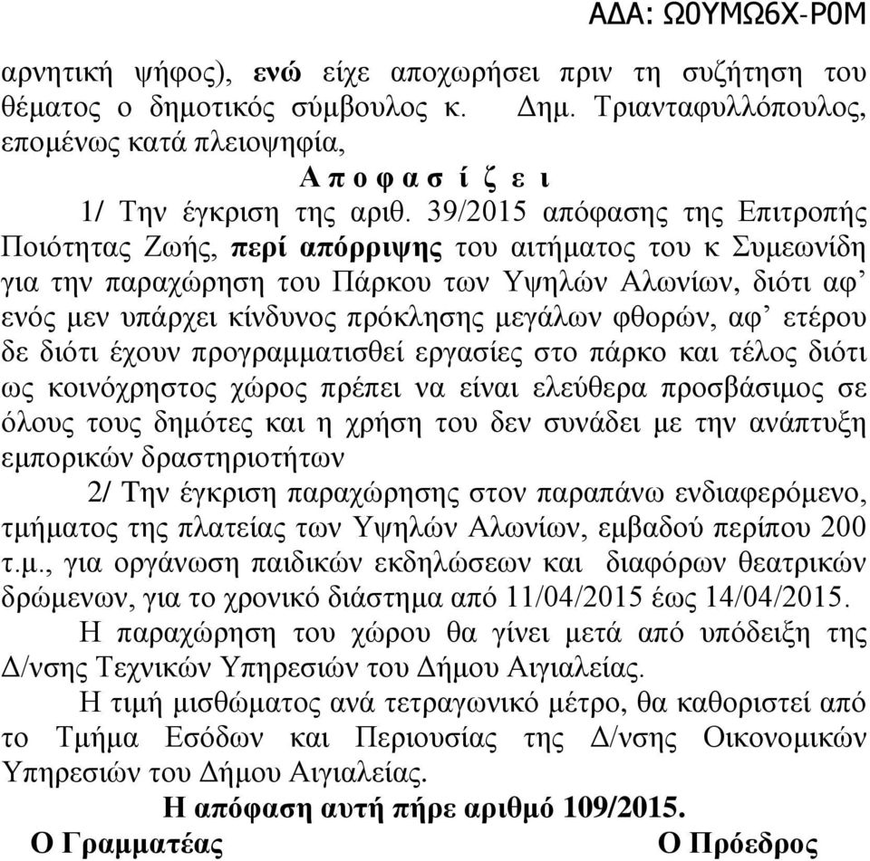 39/2015 απόφασης της Επιτροπής Ποιότητας Ζωής, περί απόρριψης του αιτήματος του κ Συμεωνίδη για την παραχώρηση του Πάρκου των Υψηλών Αλωνίων, διότι αφ ενός μεν υπάρχει κίνδυνος πρόκλησης μεγάλων