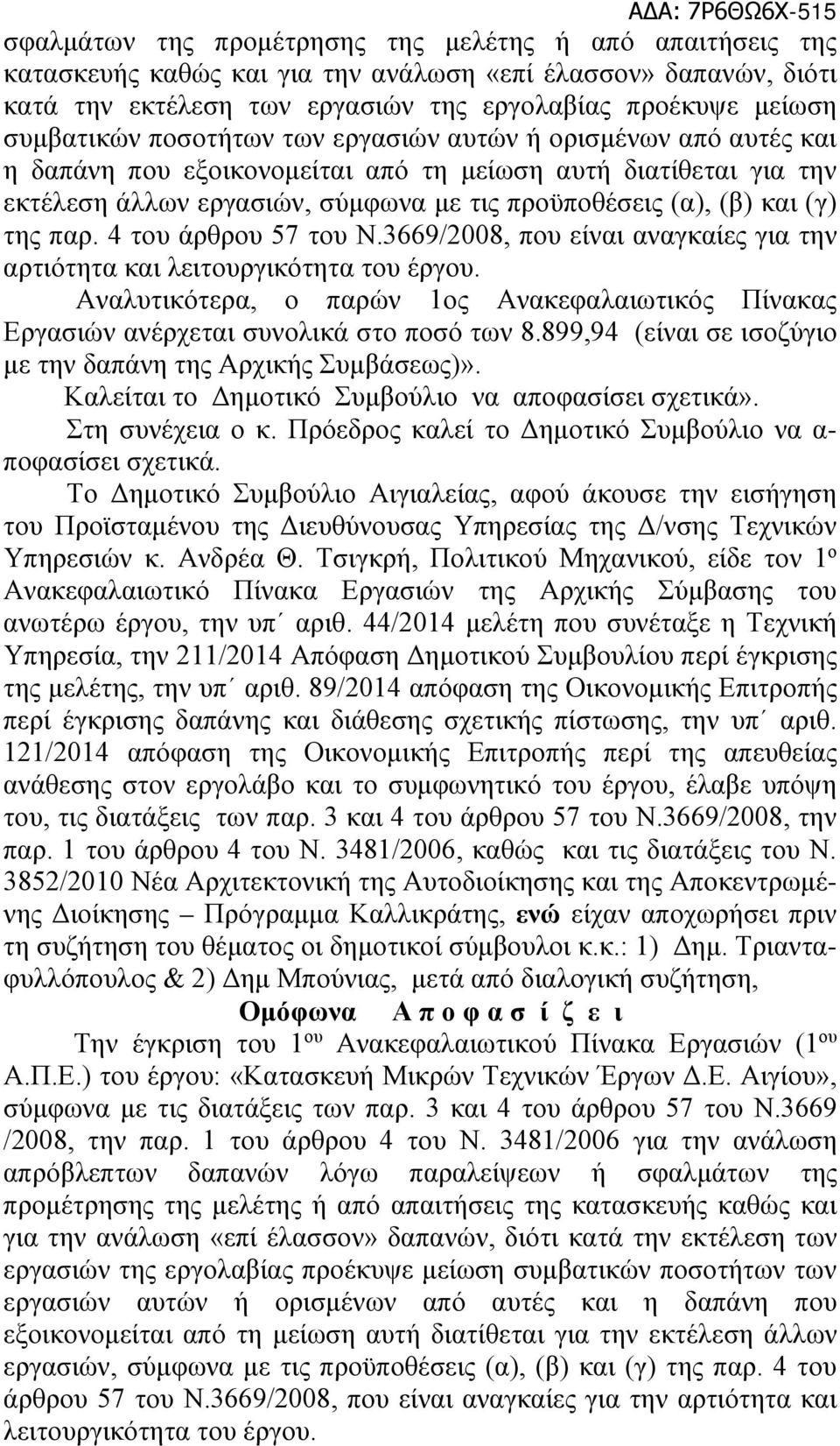 (β) και (γ) της παρ. 4 του άρθρου 57 του Ν.3669/2008, που είναι αναγκαίες για την αρτιότητα και λειτουργικότητα του έργου.