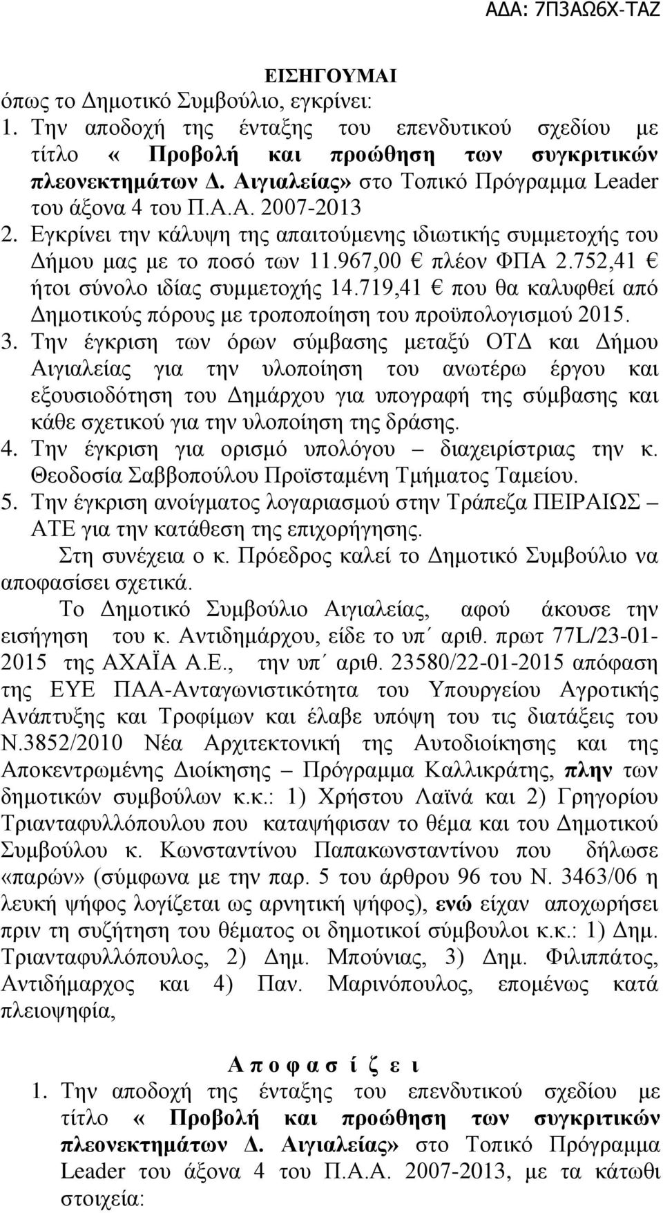 752,41 ήτοι σύνολο ιδίας συμμετοχής 14.719,41 που θα καλυφθεί από Δημοτικούς πόρους με τροποποίηση του προϋπολογισμού 2015. 3.