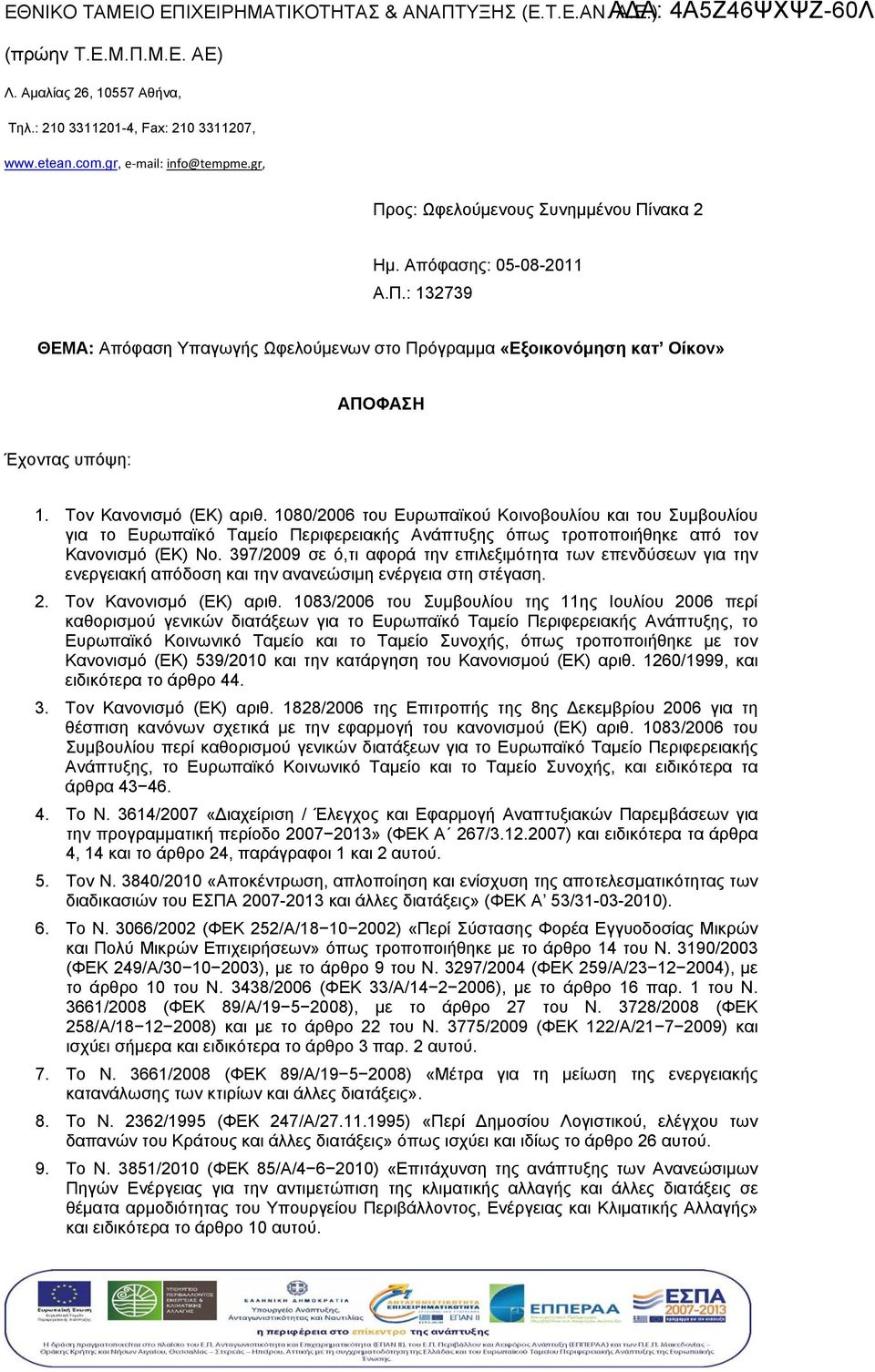 1080/2006 του Ευρωπαϊκ Κοινοβουλίου και του Συµβουλίου για το Ευρωπαϊκό Ταµείο Περιφερειακή όπω τροποποιήθηκε από τον Κανονισµό (ΕΚ) Νο.