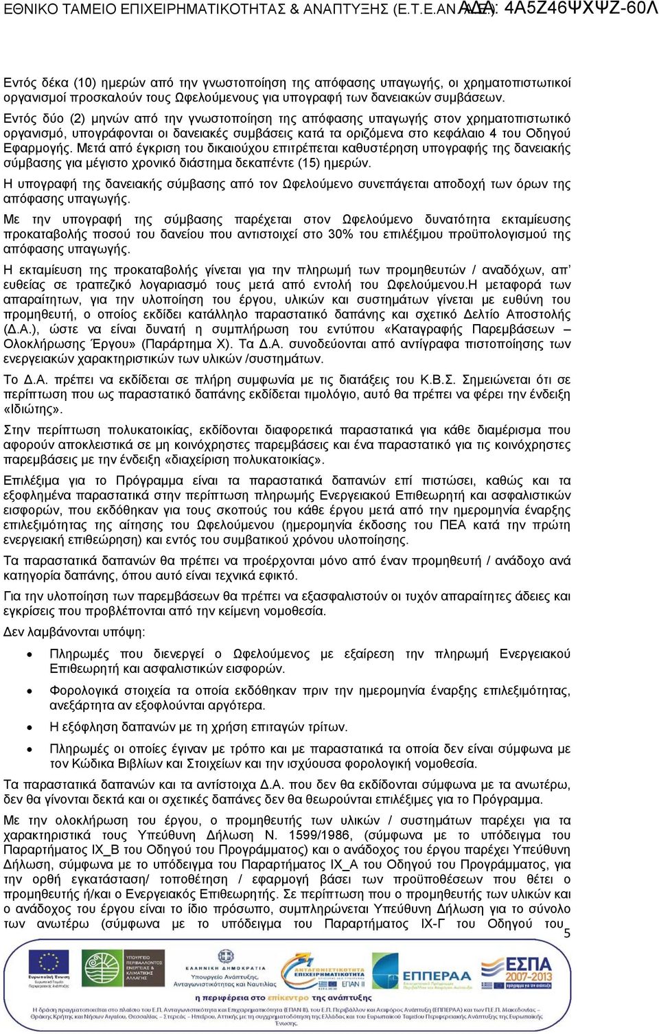 Μετά από έγκρισ δικαιχου επιτρέπει καθυστέρηση υπογραφή δανειακή σύµβαση για µέγιστο χρονικό διάστηµα δεκαπέντε (15) ηµερών.
