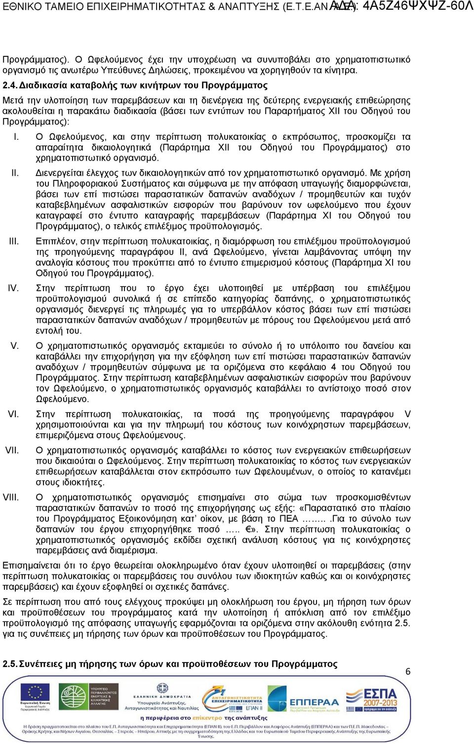 ιαδικασία καβολή των κινήτρων του Προγράµµατο Μετά την υλοποίηση των παρεµβάσεων και τη διενέργεια δεύτερη ενεργειακή επιθεώρηση ακολουθείι η παρακάτω διαδικασία (βάσει των εντύπων του Παραρτήµατο