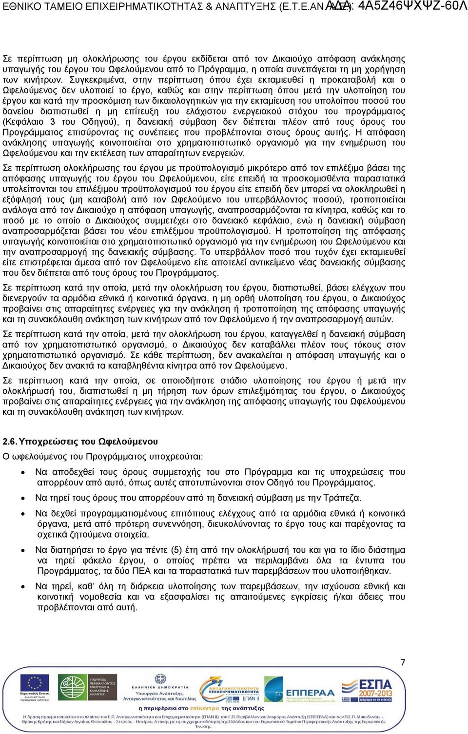 εκµίευσ υπολοίπου ποσ του δανείου διαπιστωθεί η µη επίτευξ ελάχιστου ενεργειακ στόχου του προγράµµατο (Κεφάλαιο 3 του Οδηγ), η δανειακή σύµβαση δεν διέπει πλέον από του όρου του Προγράµµατο επισύρον