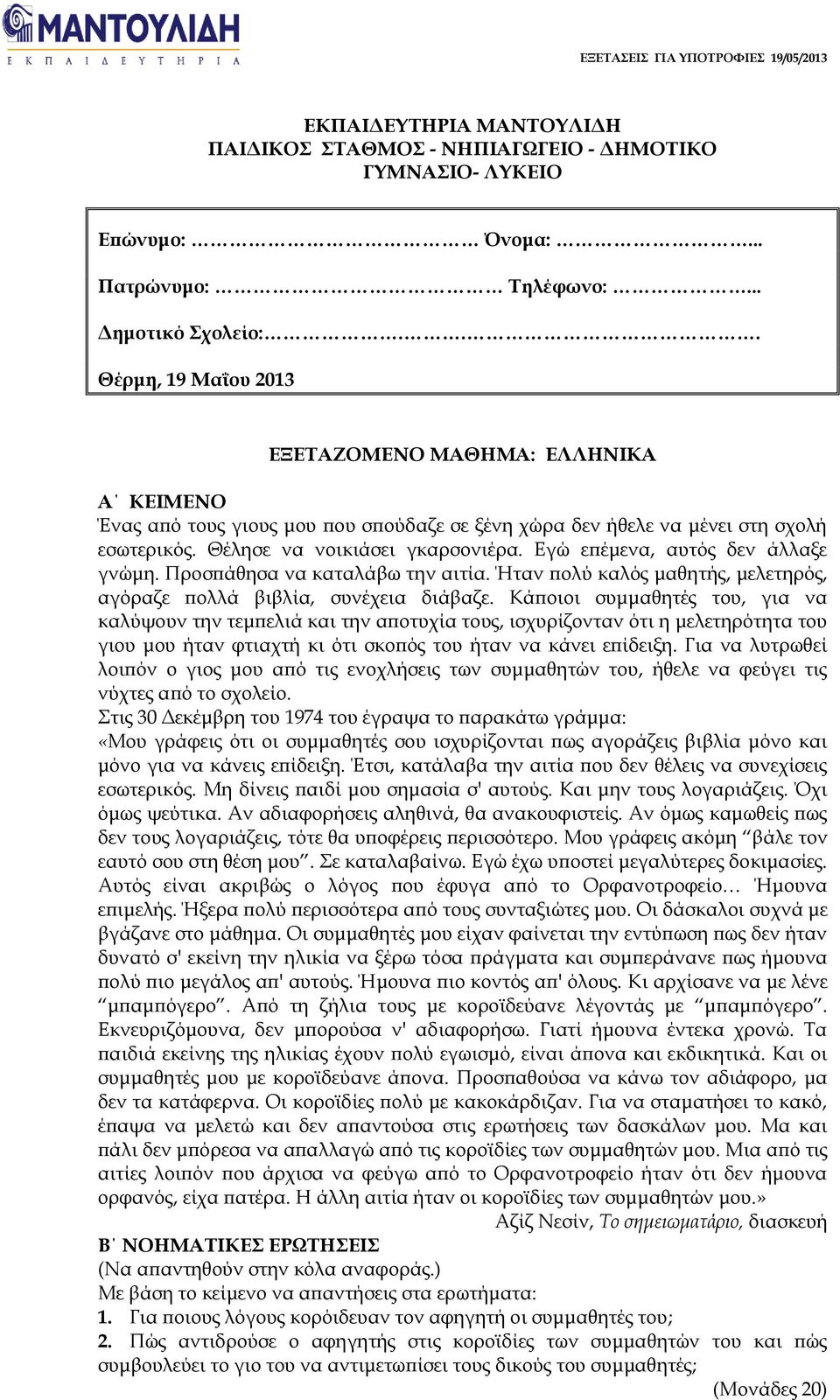 Εγώ επέμενα, αυτός δεν άλλαξε γνώμη. Προσπάθησα να καταλάβω την αιτία. Ήταν πολύ καλός μαθητής, μελετηρός, αγόραζε πολλά βιβλία, συνέχεια διάβαζε.