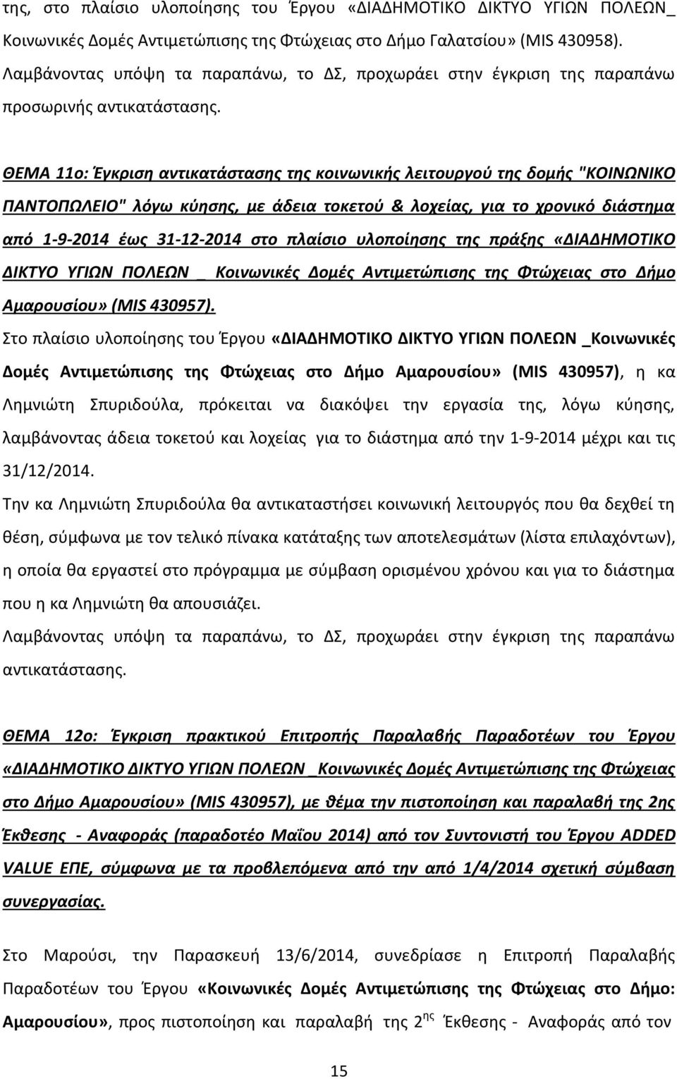 ΘΕΜΑ 11o: Έγκριση αντικατάστασης της κοινωνικής λειτουργού της δομής "ΚΟΙΝΩΝΙΚΟ ΠΑΝΤΟΠΩΛΕΙΟ" λόγω κύησης, με άδεια τοκετού & λοχείας, για το χρονικό διάστημα από 1-9-2014 έως 31-12-2014 στο πλαίσιο