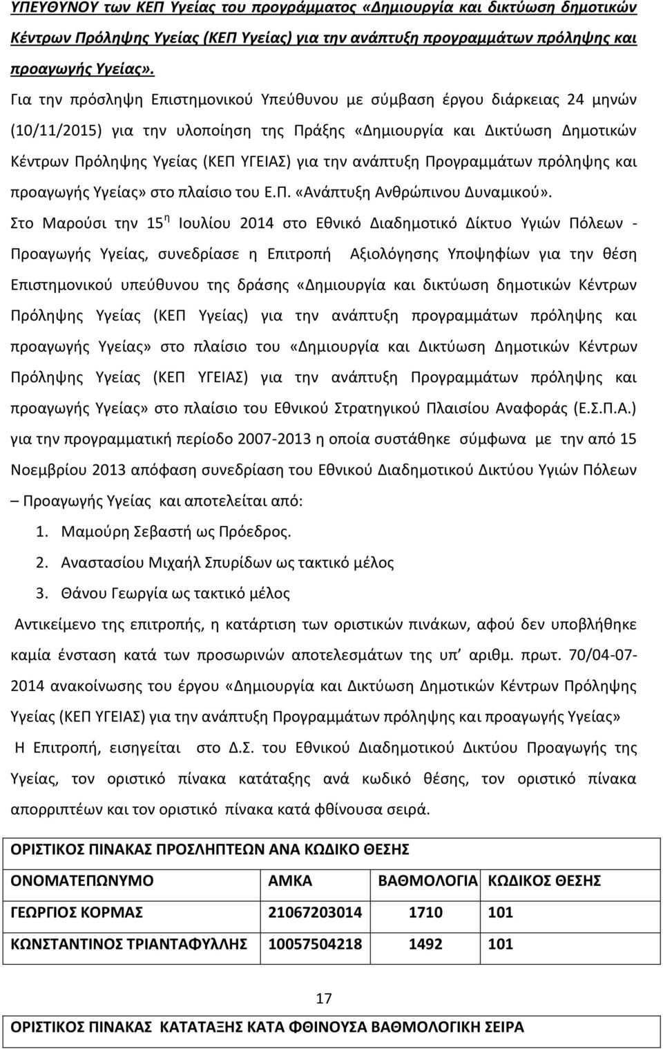 ανάπτυξη Προγραμμάτων πρόληψης και προαγωγής Υγείας» στο πλαίσιο του Ε.Π. «Ανάπτυξη Ανθρώπινου Δυναμικού».