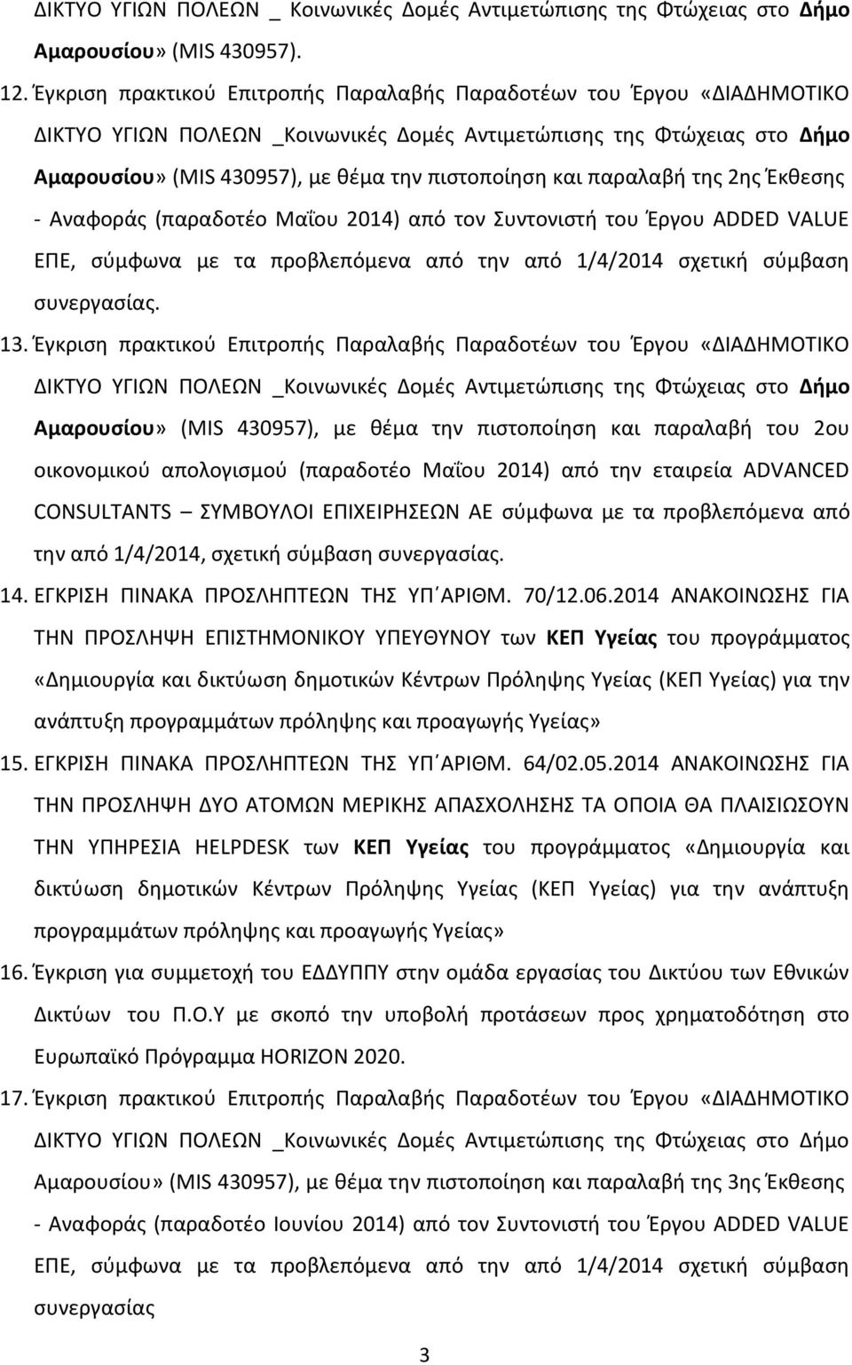 παραλαβή της 2ης Έκθεσης - Αναφοράς (παραδοτέο Μαΐου 2014) από τον Συντονιστή του Έργου ADDED VALUE ΕΠΕ, σύμφωνα με τα προβλεπόμενα από την από 1/4/2014 σχετική σύμβαση συνεργασίας. 13.