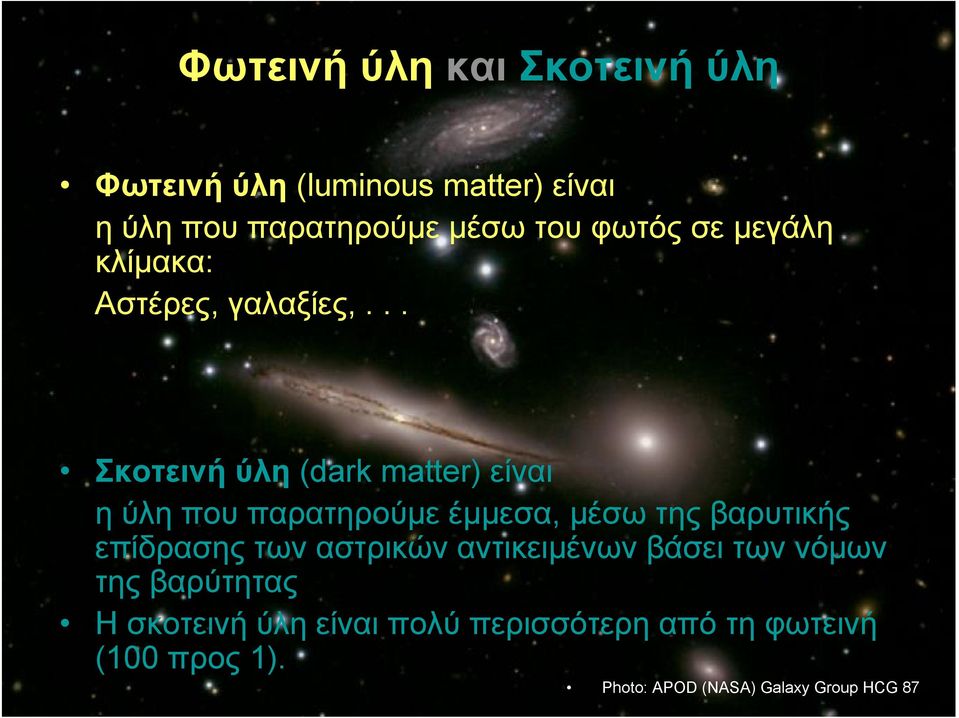 .. Σκοτεινή ύλη (dark matter) είναι η ύλη που παρατηρούμε έμμεσα, μέσω της βαρυτικής επίδρασης των