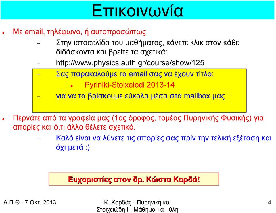 gr/course/show/125 Σας παρακαλούμε τα email σας να έχουν τίτλο: Pyriniki-Stoixeiodi 2013-14 γιαναταβρίσκουμεεύκολαμέσασταmailbox μας Περνάτε από