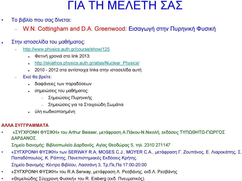 gr/atlas/nuclear_physics/ 2010-2012 στα αντίστοιχα links στην ιστοσελίδα αυτή Εκεί θα βρείτε: διαφάνειες των παραδόσεων σημειώσεις του μαθήματος: Σημειώσεις Πυρηνικής Σημειώσεις για τα Στοιχειώδη