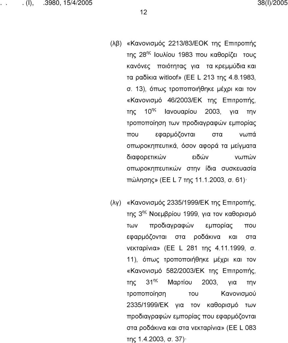 αφορά τα μείγματα διαφορετικών ειδών νωπών οπωροκηπευτικών στην ίδια συσκευασία πώλησης» (EE L 7 της 11.1.2003, σ.