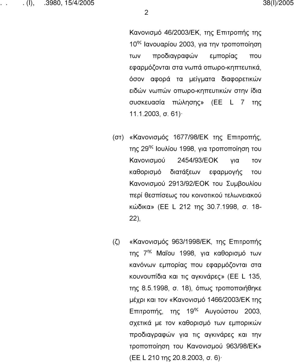 61) (στ) «Κανονισμός 1677/98/ΕΚ της Επιτροπής, της 29 ης Ιουλίου 1998, για τροποποίηση του Κανονισμού 2454/93/ΕΟΚ για τον καθορισμό διατάξεων εφαρμογής του Κανονισμού 2913/92/ΕΟΚ του Συμβουλίου περί