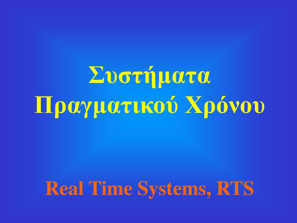 Χρόνου Real