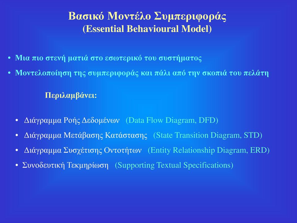 Δεδομένων (Data Flow Diagram, DFD) Διάγραμμα Μετάβασης Κατάστασης (State Transition Diagram, STD)