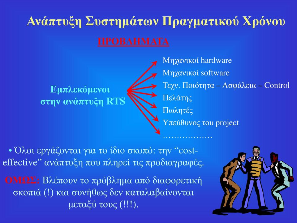 ΟΜΩΣ: Βλέπουν το πρόβλημα από διαφορετική σκοπιά (!