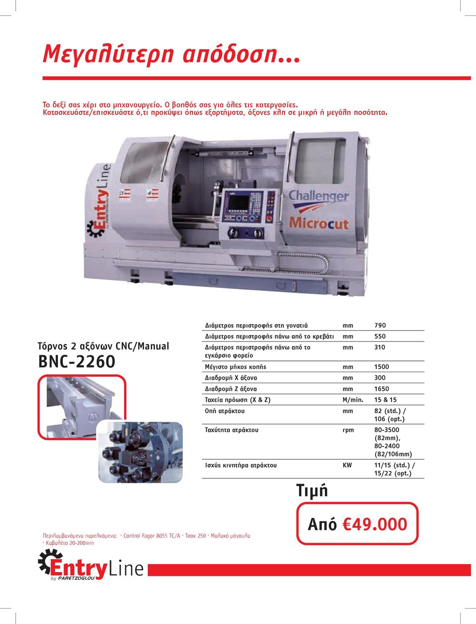 Τόρνος 2 αξόνων CNC/Manual BNC-2260 Διάµετρος περιστροφής στη γονατιά mm 790 Διάµετρος περιστροφής πάνω από το κρεβάτι mm 550 Διάµετρος περιστροφής πάνω από το mm 310 εγκάρσιο φορείο