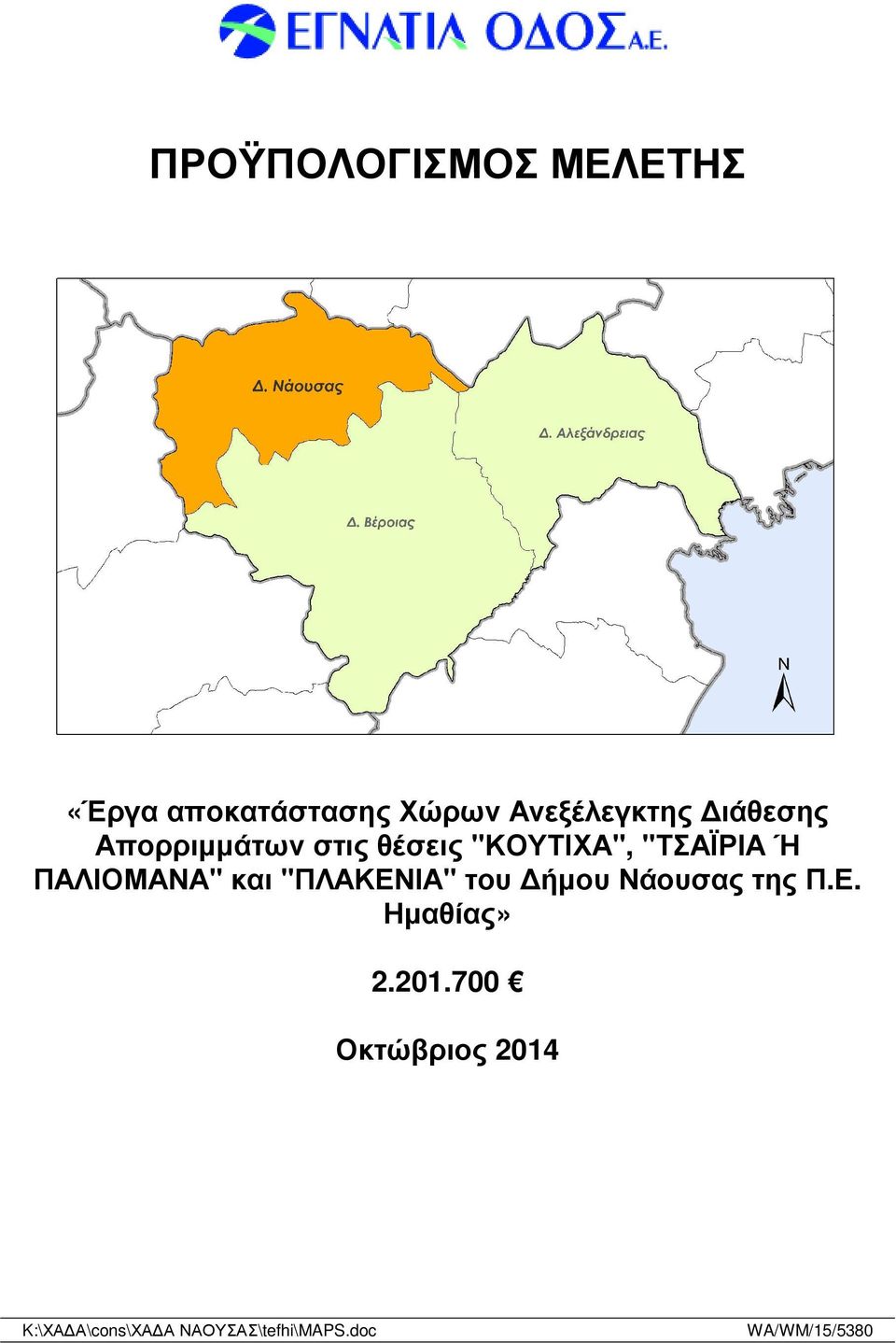 ΠΑΛΙΟΜΑΝΑ" και "ΠΛΑΚΕΝΙΑ" του ήµου Νάουσας της Π.Ε. Ηµαθίας» 2.