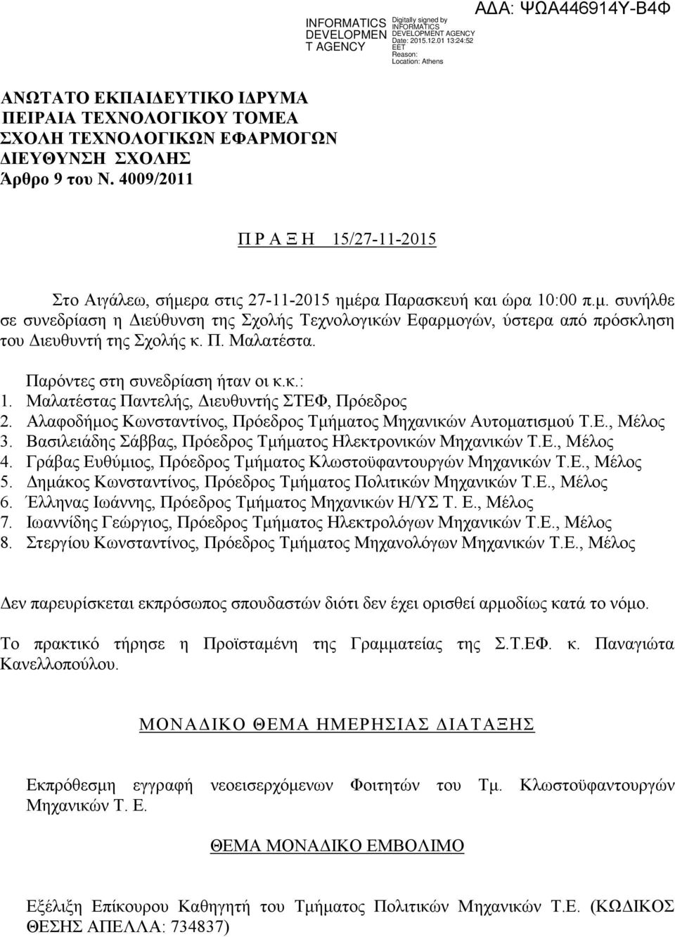 Π. Μαλατέστα. Παρόντες στη συνεδρίαση ήταν οι κ.κ.: 1. Μαλατέστας Παντελής, ιευθυντής ΣΤΕΦ, Πρόεδρος 2. Αλαφοδήµος Κωνσταντίνος, Πρόεδρος Τµήµατος Μηχανικών Αυτοµατισµού Τ.Ε., Μέλος 3.