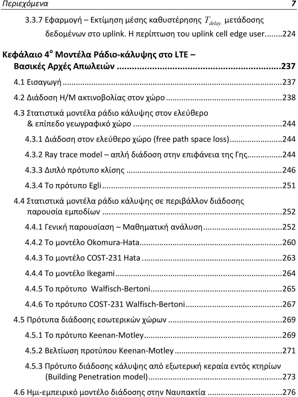 3 Στατιστικά μοντέλα ράδιο κάλυψης στον ελεύθερο & επίπεδο γεωγραφικό χώρο... 244 4.3.1 Διάδοση στον ελεύθερο χώρο (free path space loss)... 244 4.3.2 Ray trace model απλή διάδοση στην επιφάνεια της Γης.
