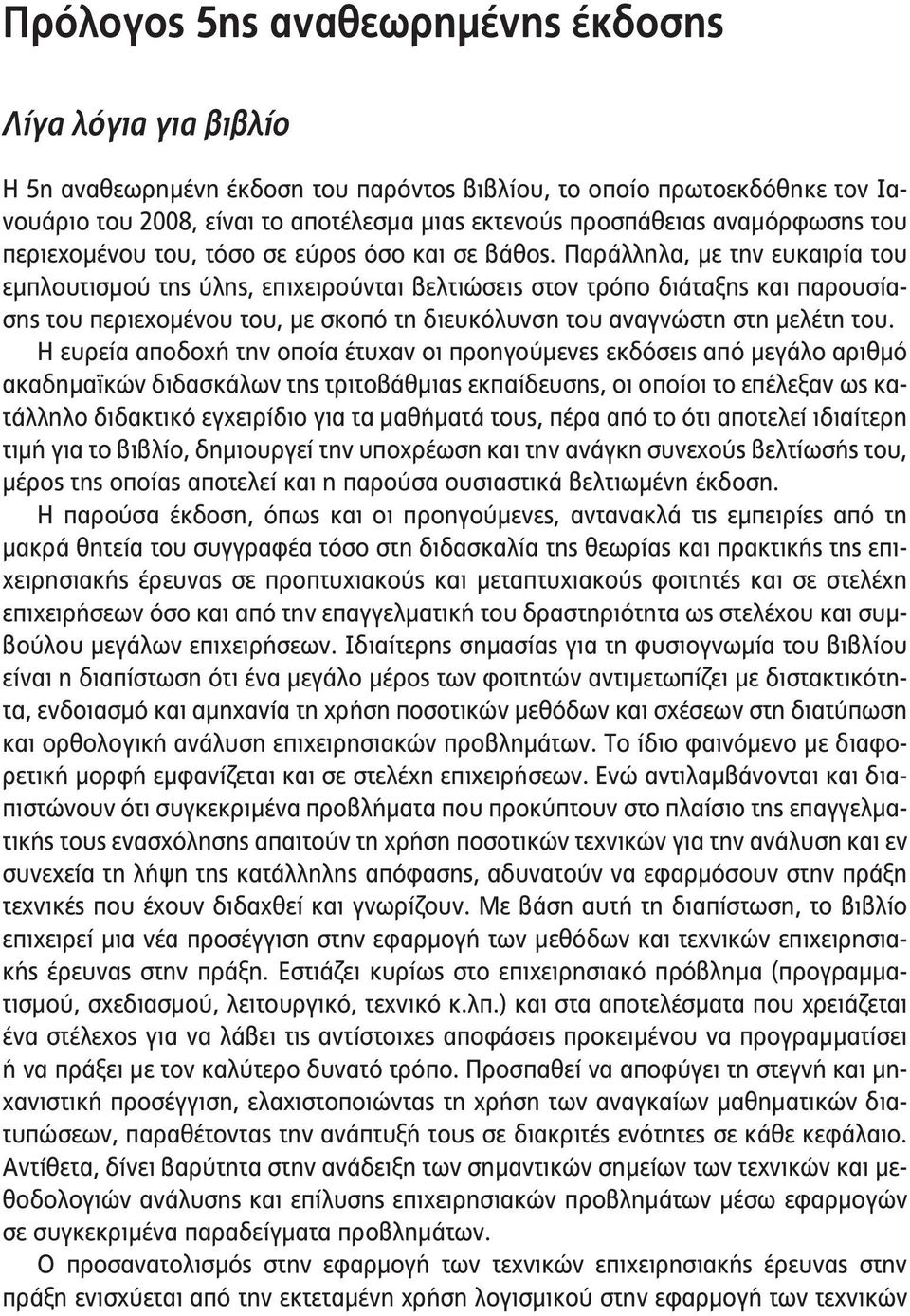 Παράλληλα, με την ευκαιρία του εμπλουτισμού της ύλης, επιχειρούνται βελτιώσεις στον τρόπο διάταξης και παρουσίασης του περιεχομένου του, με σκοπό τη διευκόλυνση του αναγνώστη στη μελέτη του.