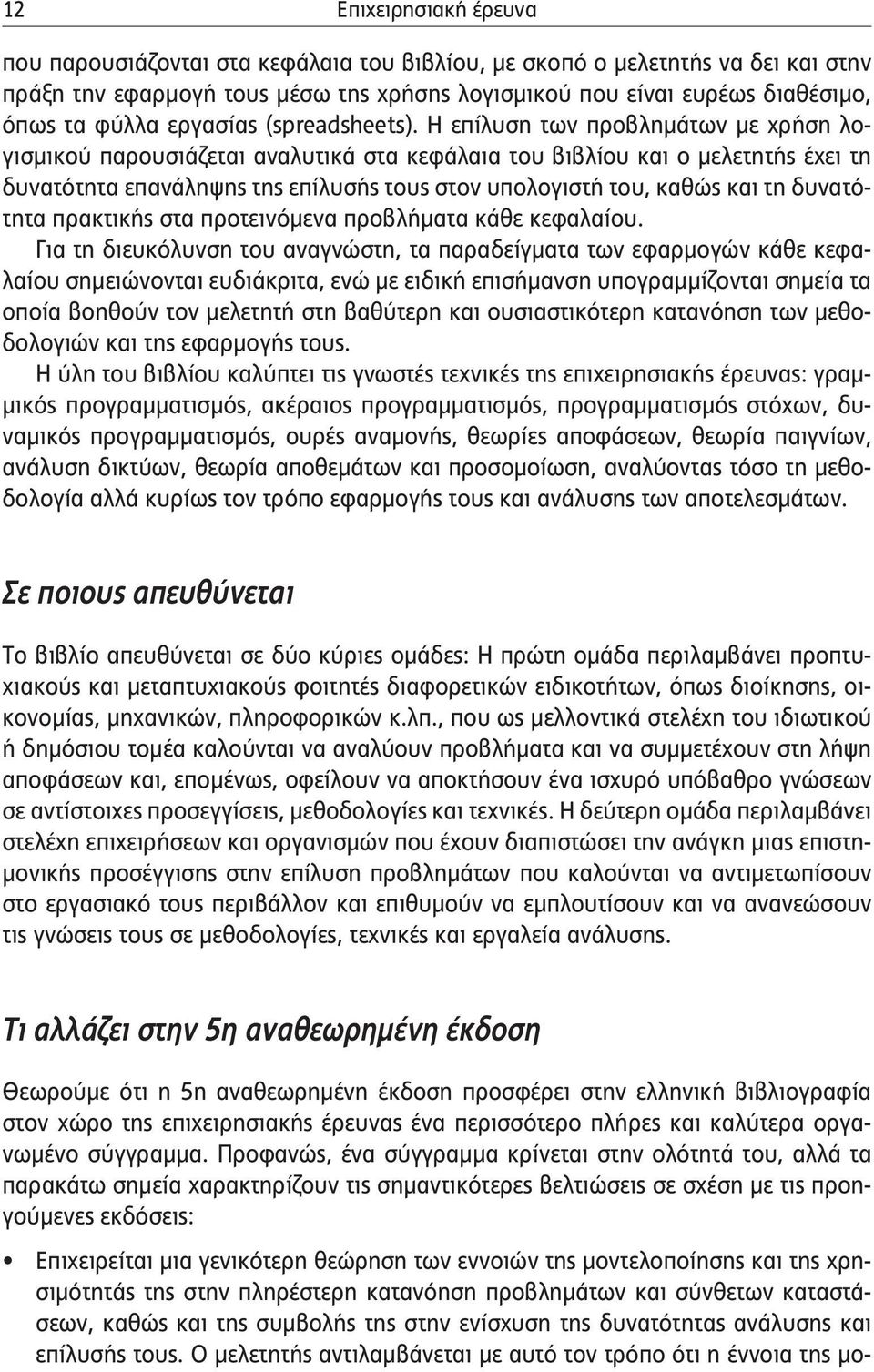 Η επίλυση των προβλημάτων με χρήση λογισμικού παρουσιάζεται αναλυτικά στα κεφάλαια του βιβλίου και ο μελετητής έχει τη δυνατότητα επανάληψης της επίλυσής τους στον υπολογιστή του, καθώς και τη