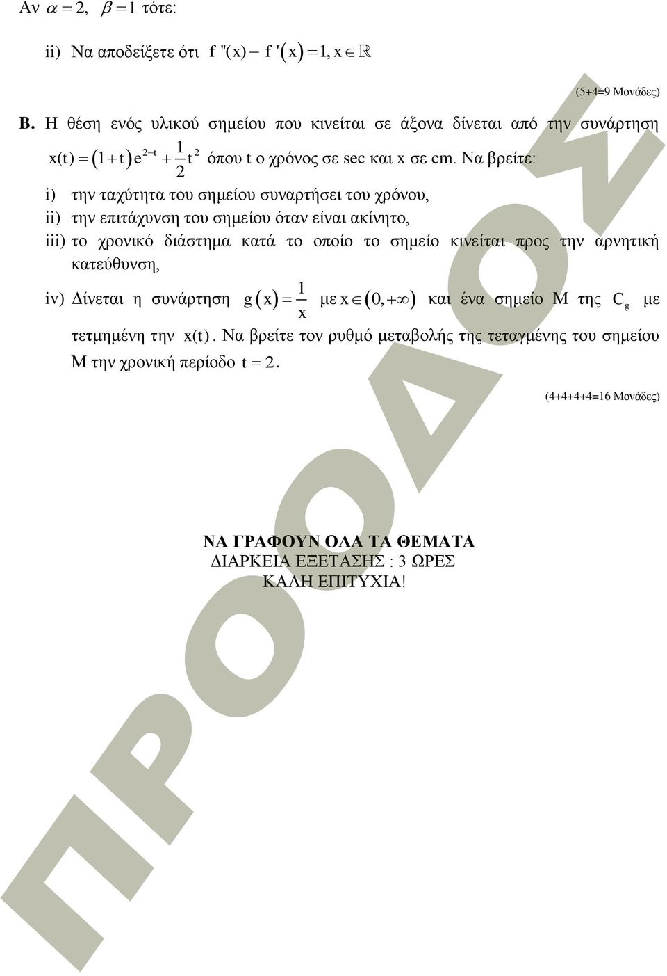 Να βρείτε: i) την ταχύτητα του σημείου συναρτήσει του χρόνου, ii) την επιτάχυνση του σημείου όταν είναι ακίνητο, iii) το χρονικό διάστημα κατά το οποίο το