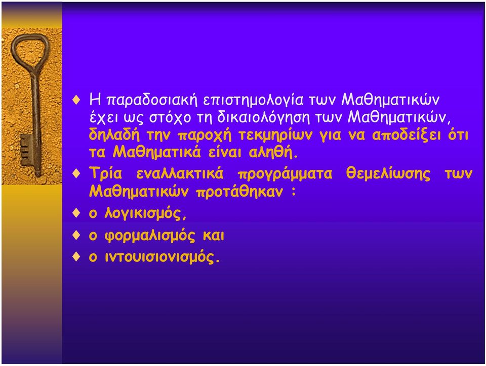 αποδείξει ότι τα Μαθηµατικά είναι αληθή.