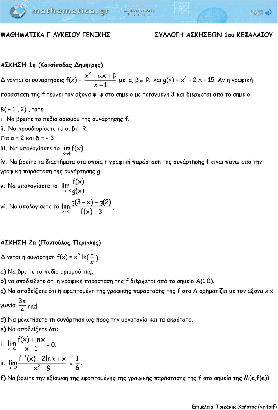 Για a = και β = iii. Να υπολογίσετε το limf(). iv. Να βρείτε τα διαστήματα στα οποία η γραφική παράσταση της συνάρτησης f είναι πάνω από την γραφική παράσταση της συνάρτησης g. v.