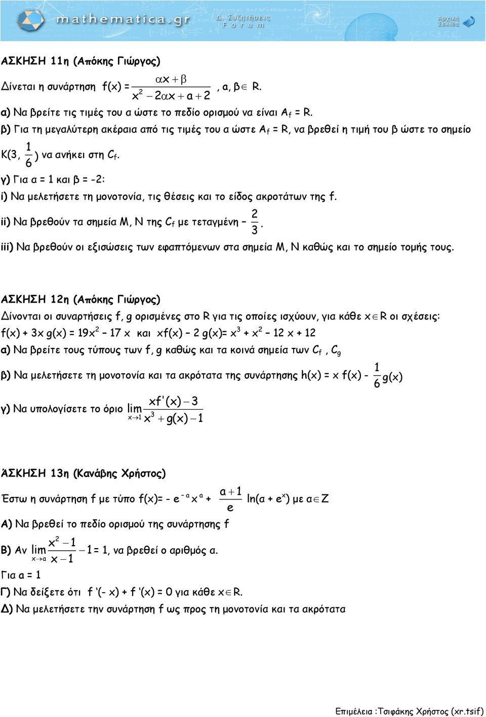 γ) Για α = και β = -: i) Nα μελετήσετε τη μονοτονία, τις θέσεις και το είδος ακροτάτων της f. ii) Nα βρεθούν τα σημεία M, N της C f με τεταγμένη.