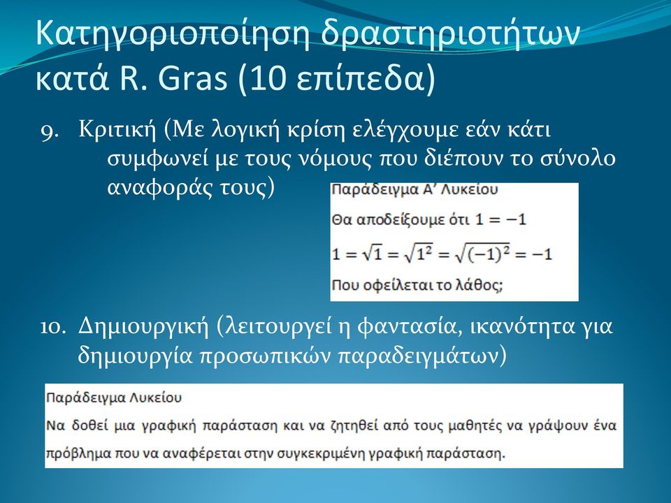 νόμους που διέπουν το σύνολο αναφοράς τους) 10.