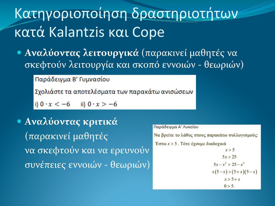 λειτουργία και σκοπό εννοιών - θεωριών) Αναλύοντας κριτικά