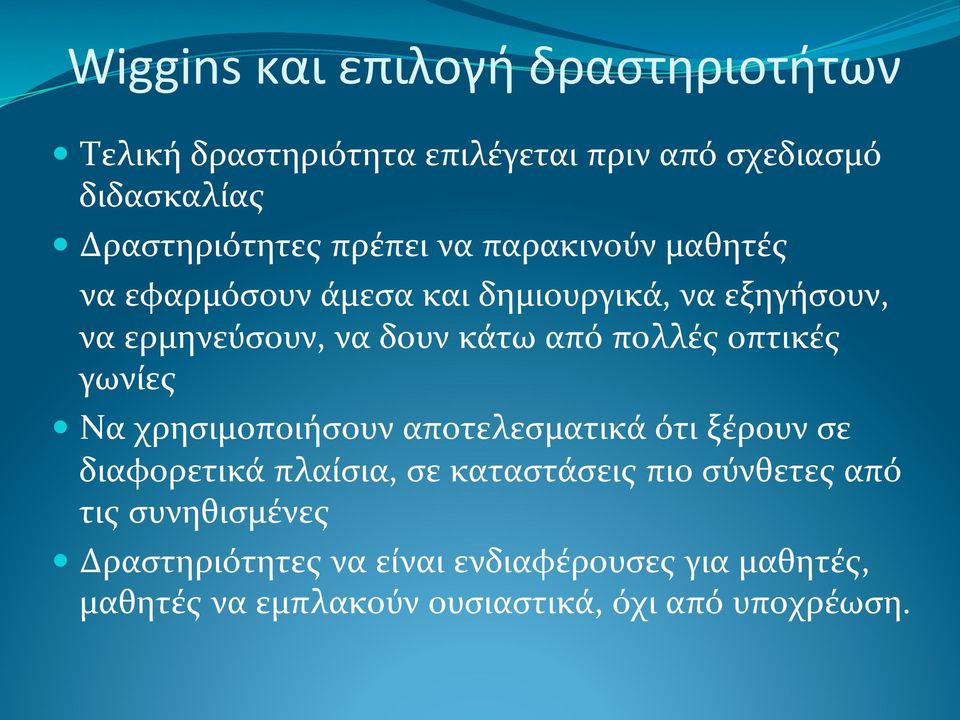 πολλές οπτικές γωνίες Να χρησιμοποιήσουν αποτελεσματικά ότι ξέρουν σε διαφορετικά πλαίσια, σε καταστάσεις πιο